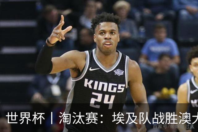世界杯丨淘汰赛：埃及队战胜澳大利亚队