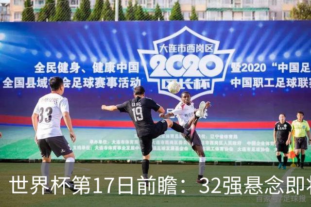 世界杯第17日前瞻：32强悬念即将全部揭晓 39岁超巨争创神迹