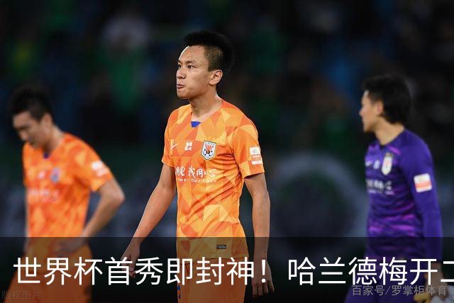 世界杯首秀即封神！哈兰德梅开二度+造乌龙改写历史