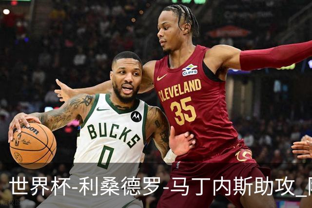 世界杯-利桑德罗-马丁内斯助攻 阿根廷半场暂1-0佛得角