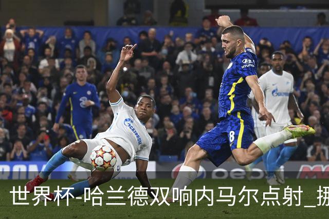 世界杯-哈兰德双响内马尔点射 挪威2-1淘汰巴西进8强