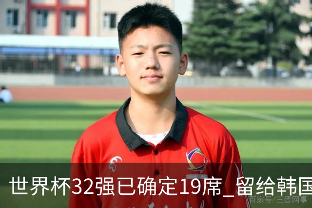 世界杯32强已确定19席 留给韩国队的可能性不多了
