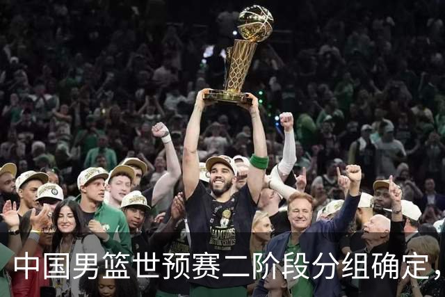 中国男篮世预赛二阶段分组确定，具体赛程出炉，8月27日首战卡塔尔，晋级难度大