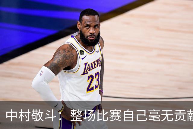 中村敬斗：整场比赛自己毫无贡献，接下来要不断提升卷土重来