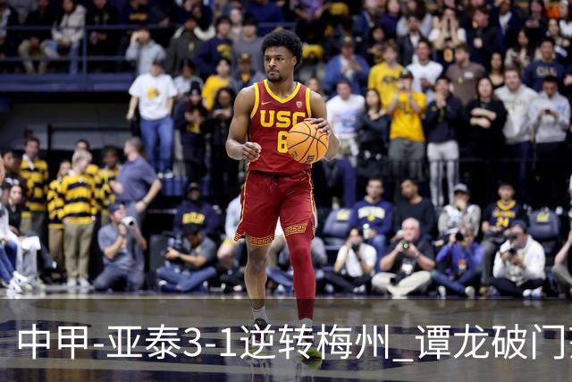 中甲-亚泰3-1逆转梅州 谭龙破门范厚泰造余炜廉乌龙 梅州仍旧垫底