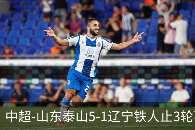 中超-山东泰山5-1辽宁铁人止3轮不胜暂升第四 泽卡2射1传瓦科双响