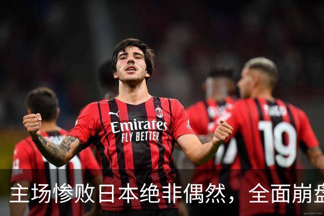 主场惨败日本绝非偶然，全面崩盘背后，是中国男篮最清醒的危机！