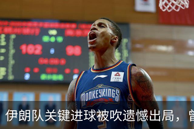 伊朗队关键进球被吹遗憾出局，曾任教哈佛大学的伊朗学者向FIFA索赔10亿美元