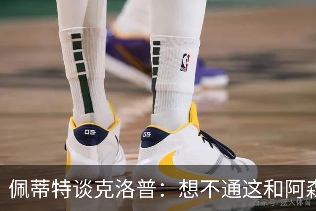 佩蒂特谈克洛普：想不通这和阿森纳有啥关系？枪手夺冠让他生气？