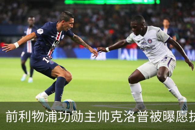 前利物浦功勋主帅克洛普被曝愿执教德国队