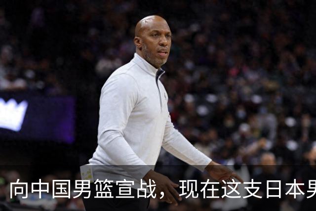 向中国男篮宣战，现在这支日本男篮，我们真轻松拿捏