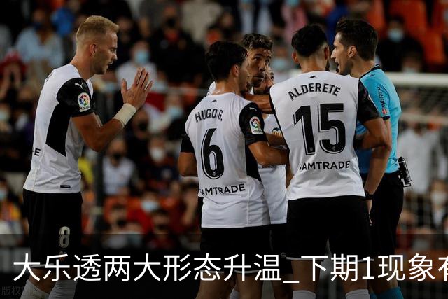 大乐透两大形态升温 下期1现象有望成今年首例