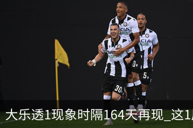 大乐透1现象时隔164天再现 这1尾太热下期必选?