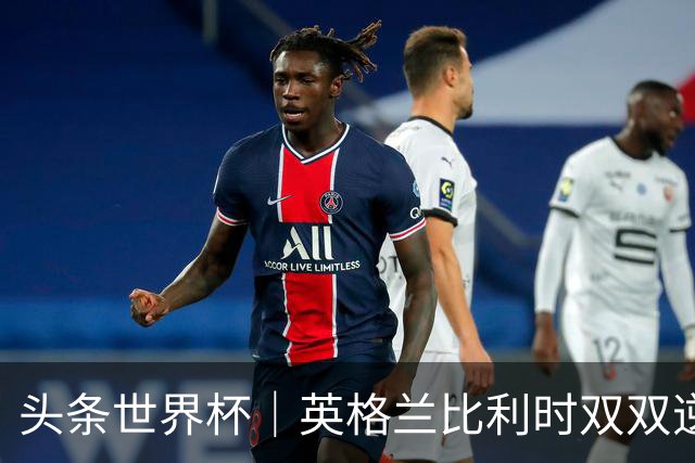 头条世界杯｜英格兰比利时双双逆转：落后不可怕，谁菜谁尴尬