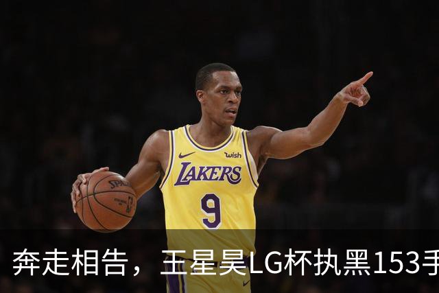 奔走相告，王星昊LG杯执黑153手大胜申真谞，兑现举办方的大失误