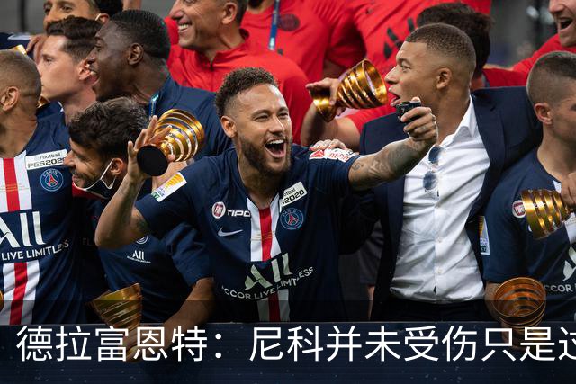 德拉富恩特：尼科并未受伤只是过度疲劳，接下来几天有望恢复训练