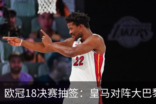 欧冠1/8决赛抽签：皇马对阵大巴黎 曼联PK马竞