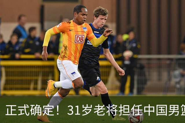 正式确定！31岁老将担任中国男篮队长，球迷：他比胡金秋合适