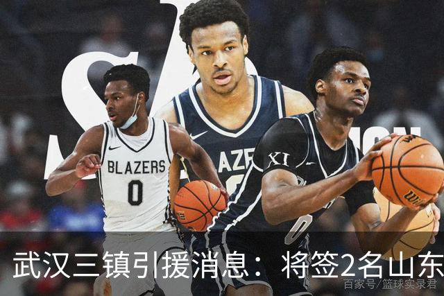 武汉三镇引援消息：将签2名山东泰山国脚内援