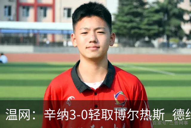 温网：辛纳3-0轻取博尔热斯 德约直落三盘完胜西西帕斯