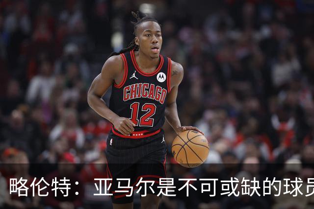 略伦特：亚马尔是不可或缺的球员 他能凭一己之力改变比赛走向