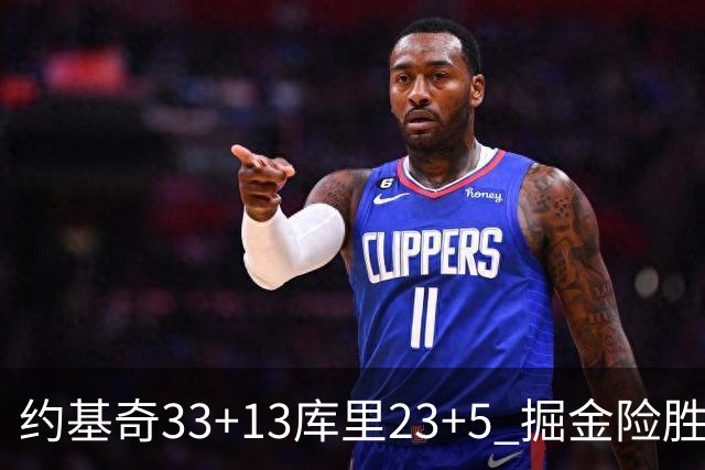 约基奇33+13库里23+5 掘金险胜勇士主场6连胜
