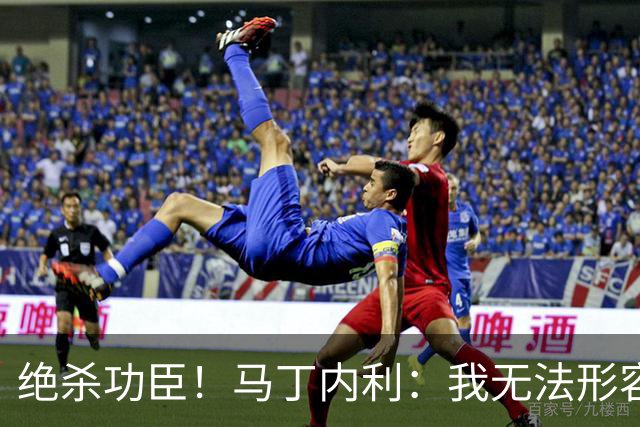 绝杀功臣！马丁内利：我无法形容我的感受；对手肘击了我但都值得