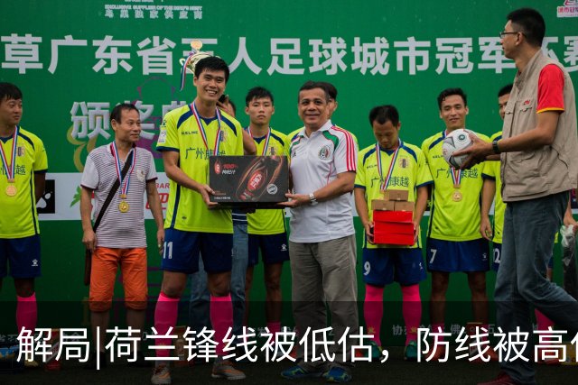 解局|荷兰锋线被低估，防线被高估，拜仁新神锋检阅航母转身