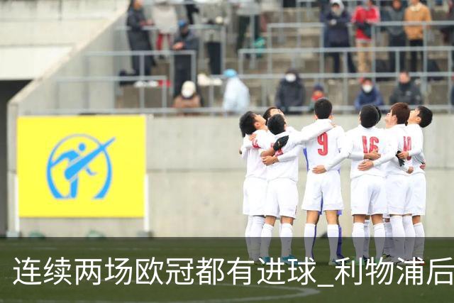 连续两场欧冠都有进球 利物浦后卫成队史第四人