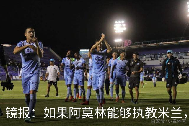 镜报：如果阿莫林能够执教米兰，曼联或将省下数百万欧的赔偿金