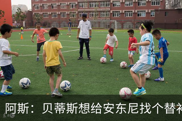 阿斯：贝蒂斯想给安东尼找个替补但很难，因为他几乎一直在踢比赛