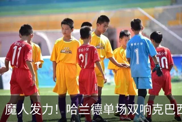 魔人发力！哈兰德单场双响克巴西 本届7球只用99次触球