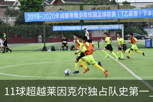 11球超越莱因克尔独占队史第一 凯恩定义全能中锋