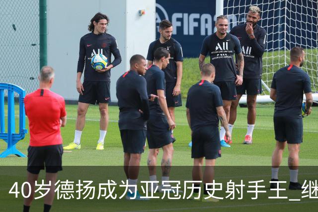 40岁德扬成为亚冠历史射手王 继续刷新进球纪录