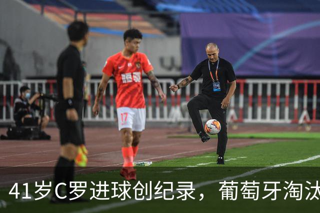 41岁C罗进球创纪录，葡萄牙淘汰克罗地亚晋级16强