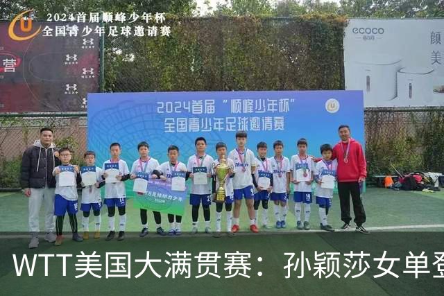 WTT美国大满贯赛：孙颖莎女单登顶 国乒三冠收官